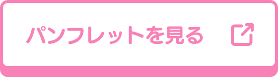 パンフレットを見る