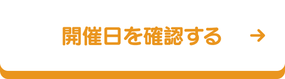 開催日を確認する