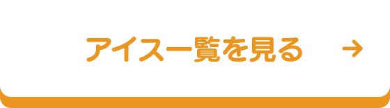 アイス一覧を見る