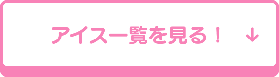 アイス一覧を見る