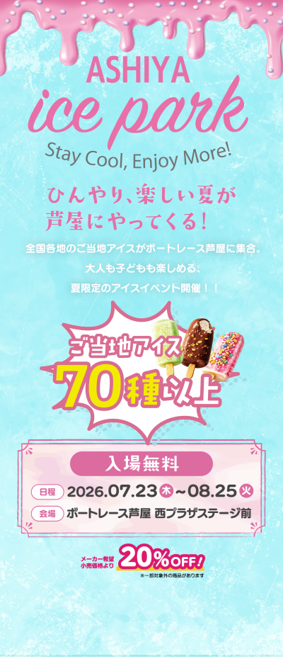 BOATRACE芦屋 ICE PARK