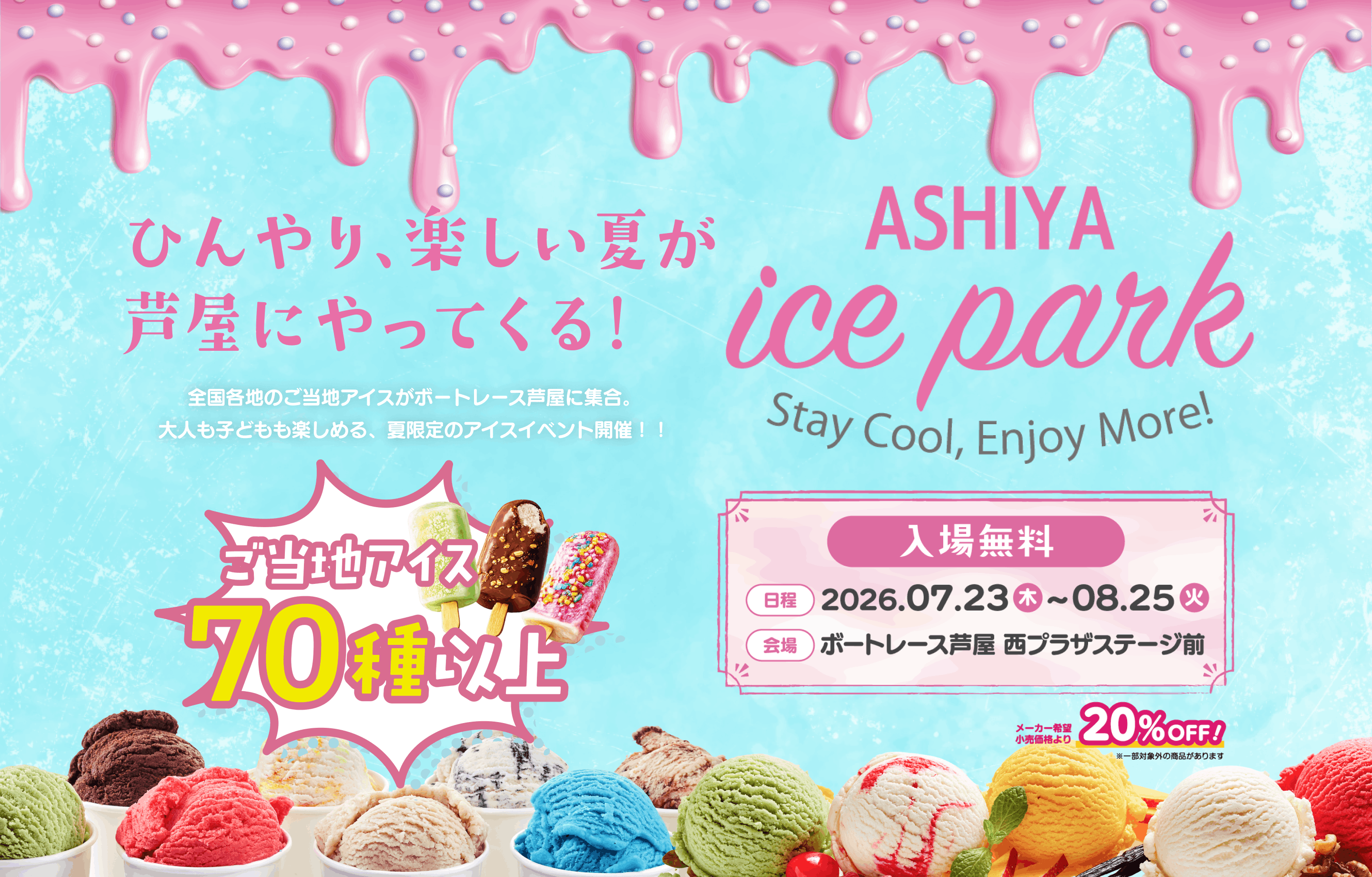 BOATRACE芦屋 ICE PARK