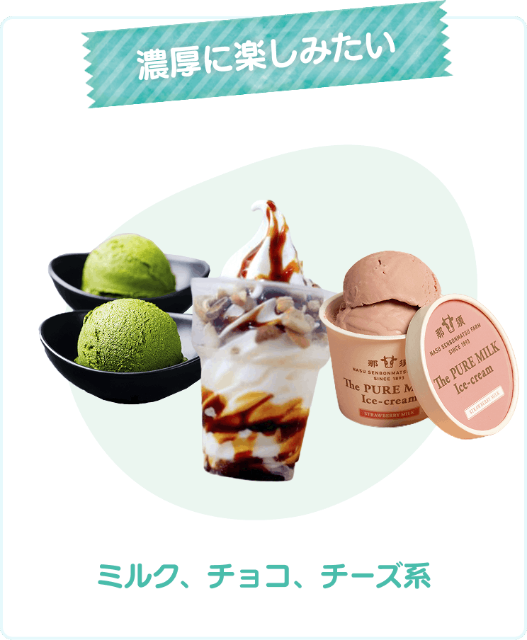 濃厚に楽しみたい ミルク、チョコ、チーズ系