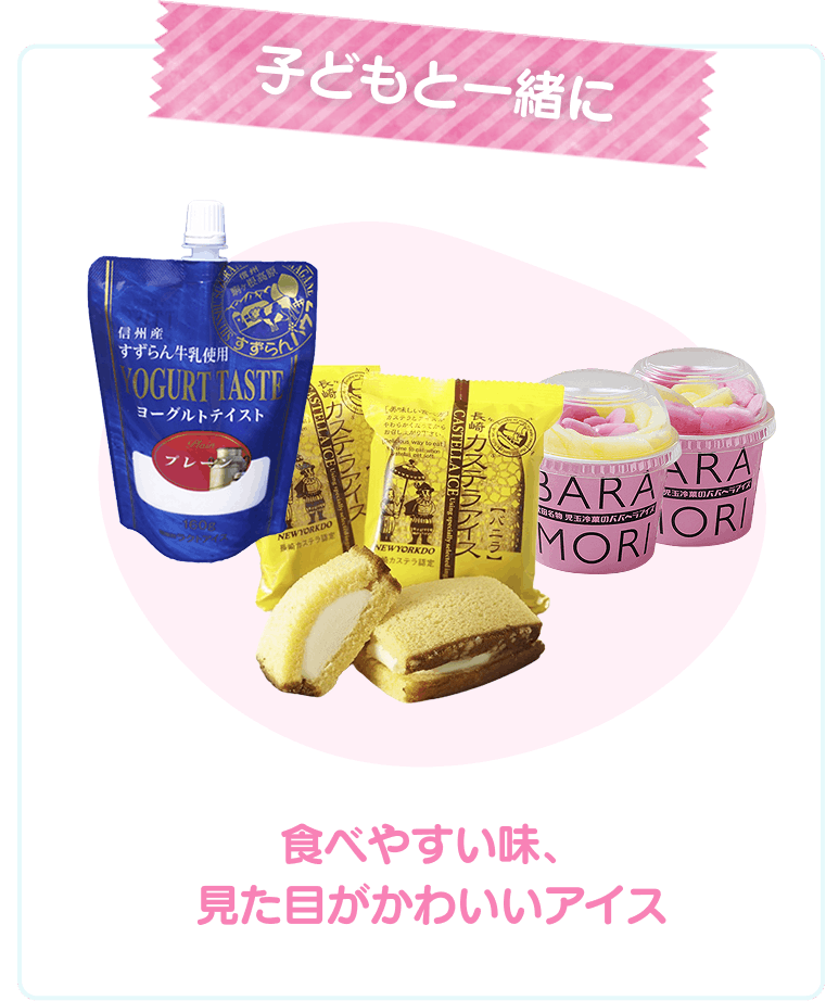 子どもと一緒に 食べやすい味、見た目がかわいいアイス