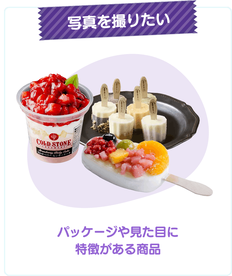 写真を撮りたい パッケージや見た目に特徴がある商品