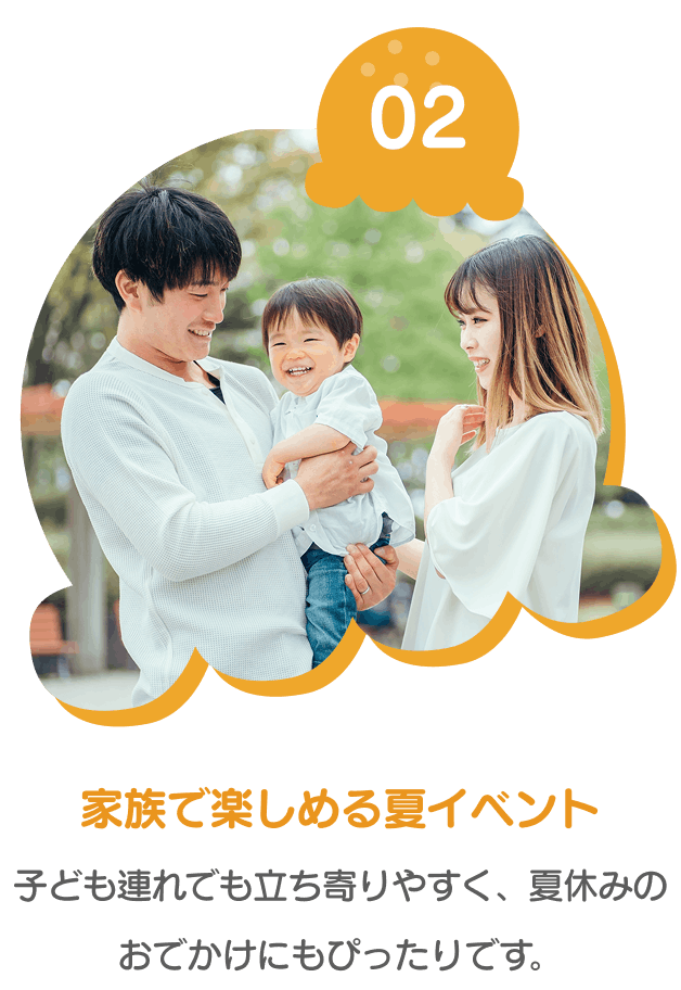 家族で楽しめる夏イベント