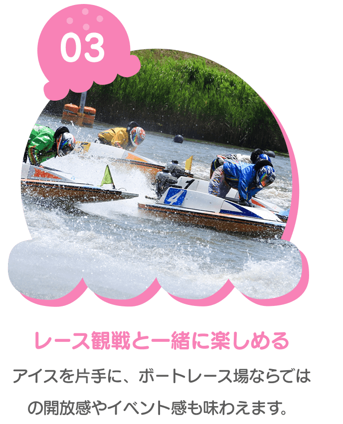 レース観戦と一緒に楽しめる